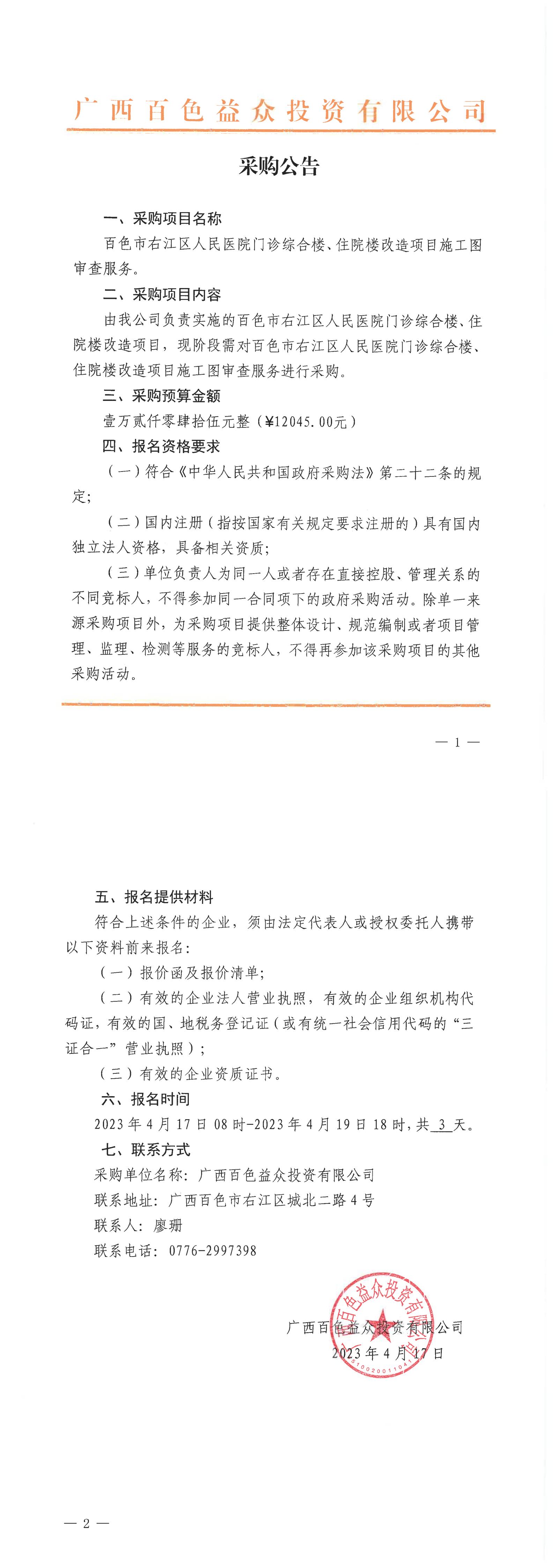 百色市右江區(qū)人民醫(yī)院門診綜合樓、住院樓改造項(xiàng)目施工圖審查服務(wù)